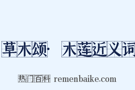 草木颂·木莲近义词是什么意思的图片